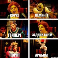 Корк! леминг! гейнер! задний винт! корк! арабка!