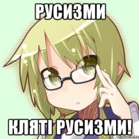 русизми кляті русизми!