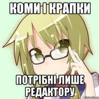 коми і крапки потрібні лише редактору