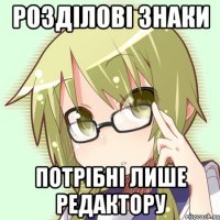 розділові знаки потрібні лише редактору