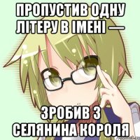 пропустив одну літеру в імені — зробив з селянина короля