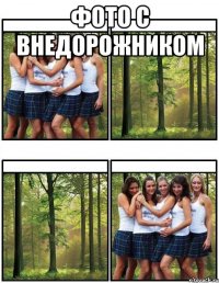 фото с внедорожником 