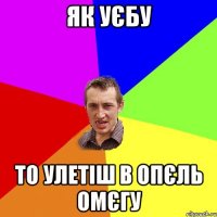 як уєбу то улетіш в опєль омєгу