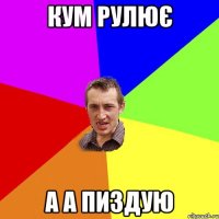 кум рулює а а пиздую