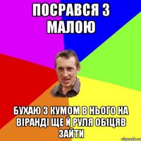 посрався з малою бухаю з кумом в нього на віранді ще й руля обіцяв зайти