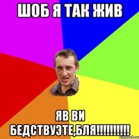 шоб я так жив яв ви бедствуэте,бля!!!