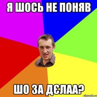 я шось не поняв шо за дєлаа?