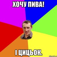 хочу пива! і цицьок.