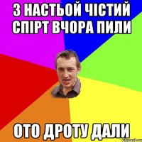 з настьой чістий спірт вчора пили ото дроту дали