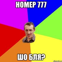 номер 777 шо бля?