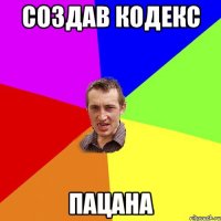 создав кодекс пацана