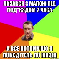 лизався з малою під под"єздом 2 часа а все потому шо я побєдітель по жизні