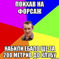 поихав на форсаж набили ебало ще за 200 метрив до клубу