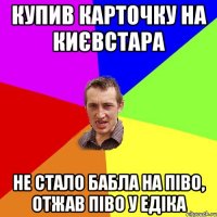 купив карточку на києвстара не стало бабла на піво, отжав піво у едіка