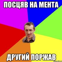 посцяв на мента другий поржав