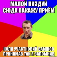 малой пиздуй сюда пакажу приём коля участковий бамжов принимав так я запомнив