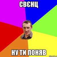 свєнц ну ти поняв