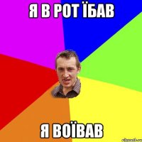 я в рот їбав я воївав