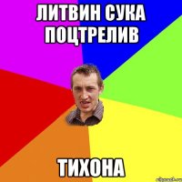 литвин сука поцтрелив тихона