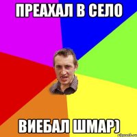 преахал в село виебал шмар)