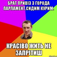 брат привіз з города парламент.сидим курим. красіво жить не запрітиш