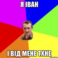 я іван і від мене тхне