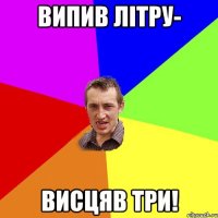 випив літру- висцяв три!