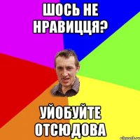 шось не нравицця? уйобуйте отсюдова