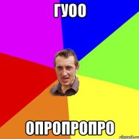 гуоо опропропро