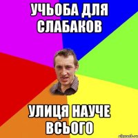 учьоба для слабаков улиця науче всього