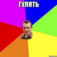 гулять 