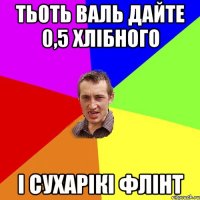 тьоть валь дайте 0,5 хлібного і сухарікі флінт