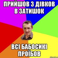 прийшов з дівков в затишок всі бабосикі проїбов