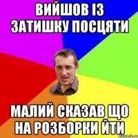 вийшов із затишку посцяти малий сказав що на розборки йти