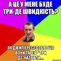 а це у мене буде три-де швидкість? як джипіерес?добре шо вони тареф "три де"назвали....