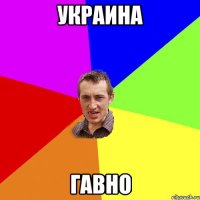 украина гавно