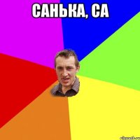 санька, са 