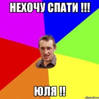 нехочу спати !!! юля !!