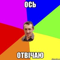 ось отвічаю