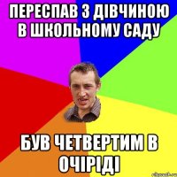 переспав з дівчиною в школьному саду був четвертим в очіріді