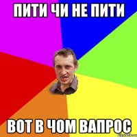 пити чи не пити вот в чом вапрос