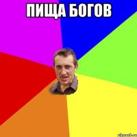 пища богов 