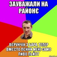 зауважали на районє вєрунчік з бара, тепер вмєсто пєнни мені само пиво льйот