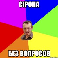 сірона без вопросов