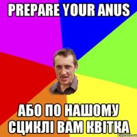 prepare your anus або по нашому сциклі вам квітка