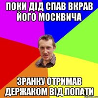 поки дід спав вкрав його москвича зранку отримав держаком від лопати