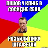 пішов у клюб в сосидне село розбили пику штафетой