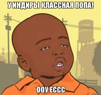 у индиры классная попа! ооу ессс