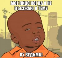 мое лицо когда я не въезжаю в тему by ведьма)