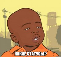  какие статусы?